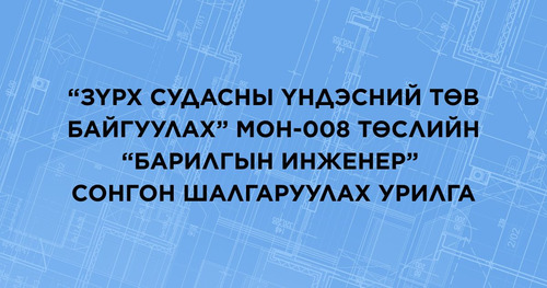 “Зүрх судасны үндэсний төв байгуулах” МОН-008 төслийн “Барилгын инженер” сонгон шалгаруулах урилга